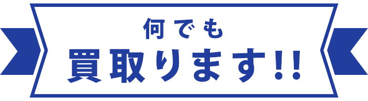 何でも買取ります!!