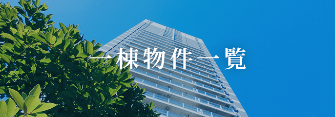 一棟物件一覧