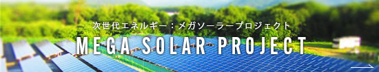 メガソーラー