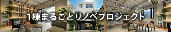 一棟リノベ