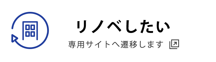 リノベしたい専用サイトへ遷移します