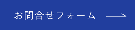 お問合せフォーム