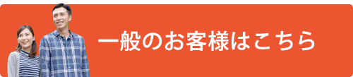 一般のお客様はこちら