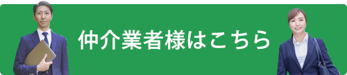 仲介業者様はこちら