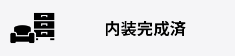 内装完成済