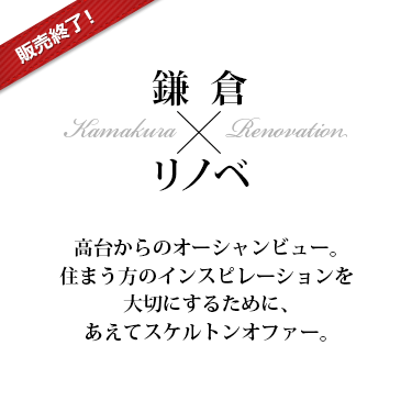 特集「鎌倉×リノベ」トップイメージ画像